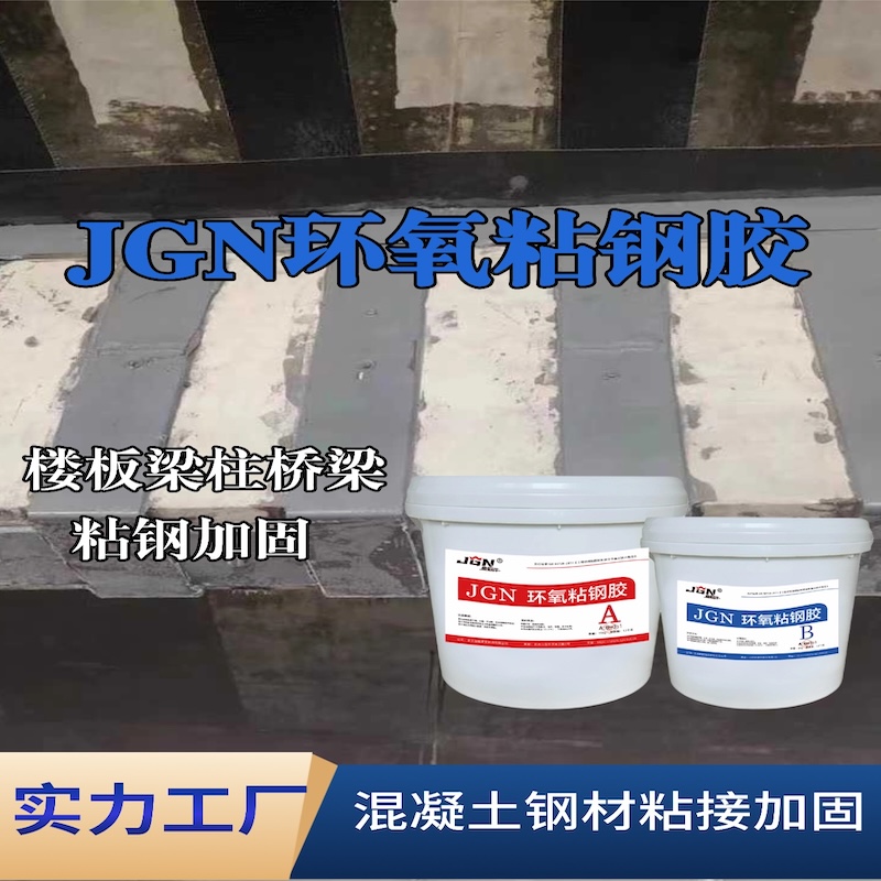 阳西JGN环氧粘钢胶