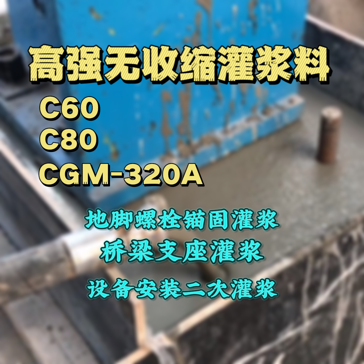 阳西灌浆料加水多了、稀了会有什么影响？